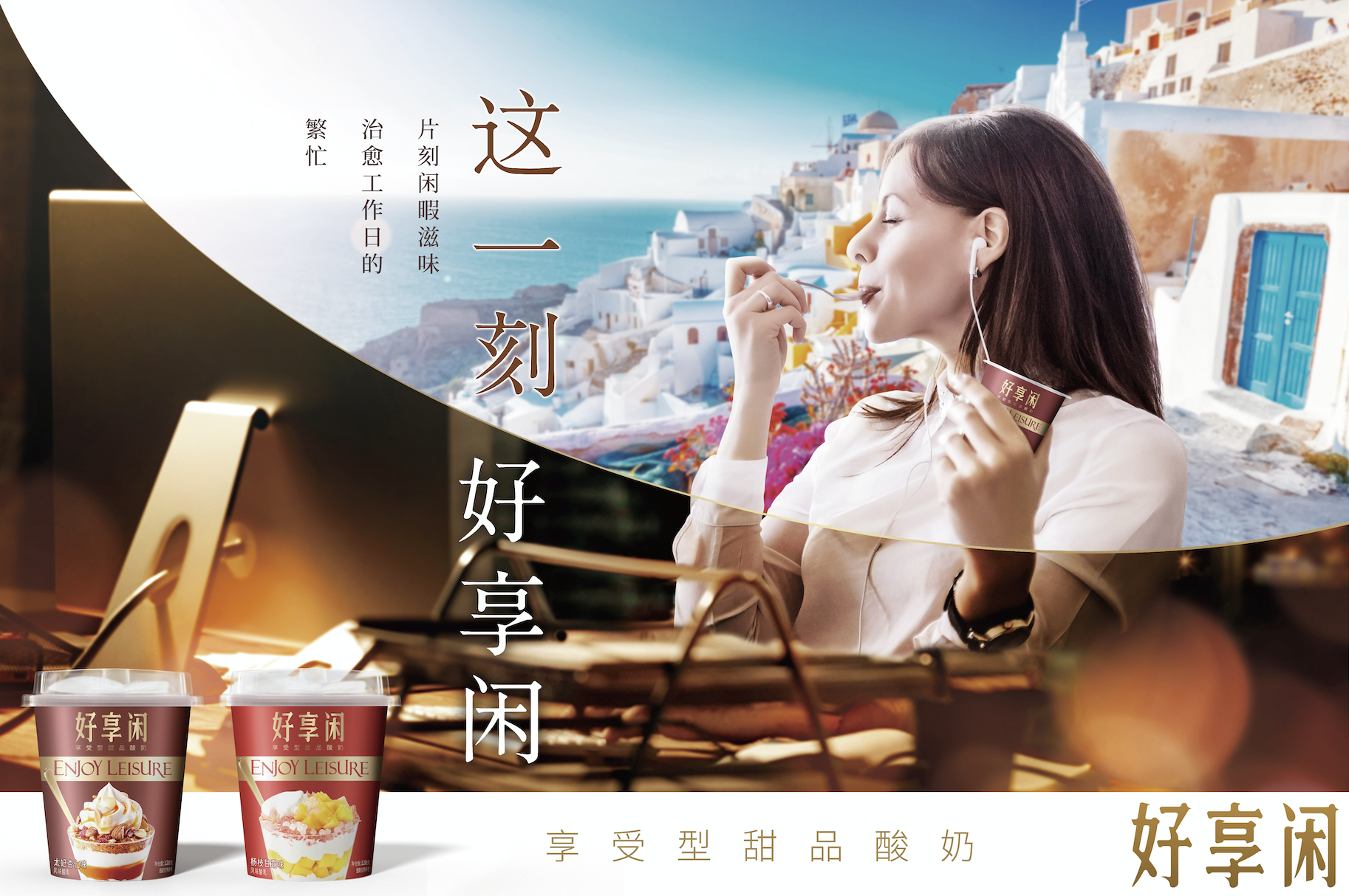 好享閑”甜品時刻，享受酸奶新風(fēng)尚