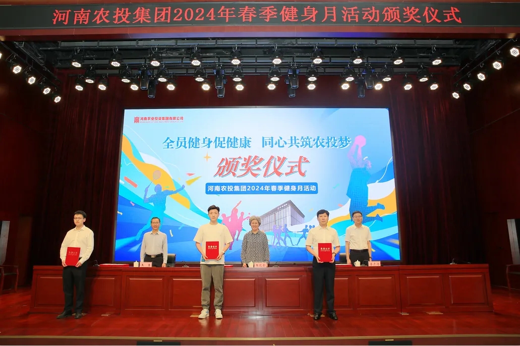 省農投集團2024年春季健身月活動頒獎儀式舉行，花花牛聯隊獲得優(yōu)異成績！