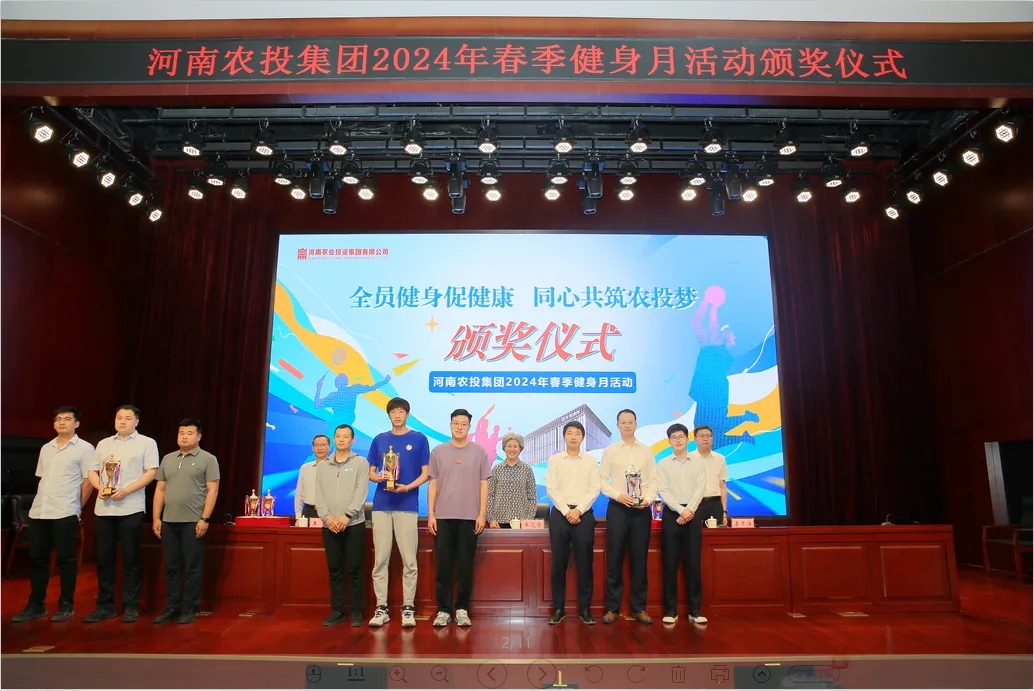 省農投集團2024年春季健身月活動頒獎儀式舉行，花花牛聯隊獲得優(yōu)異成績！