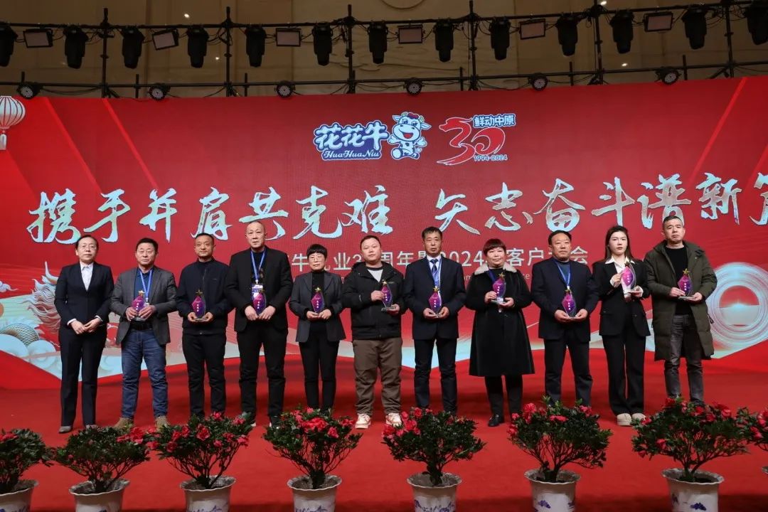 花花牛乳業(yè)30周年暨2024年客戶大會圓滿召開！