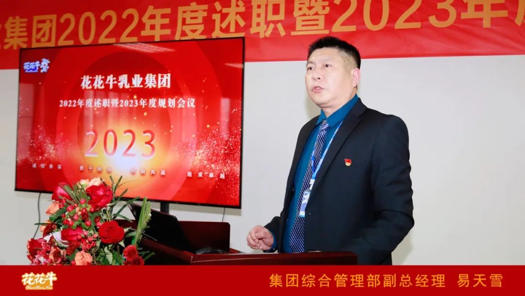 凝心聚力謀開局，賡續(xù)奮斗再出發(fā) |河南花花牛乳業(yè)集團(tuán)2022年度述職暨2023年度規(guī)劃會(huì)議隆重召開