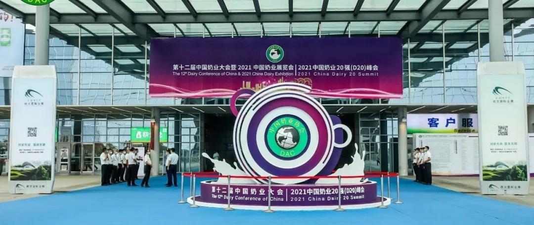 第十二屆中國奶業(yè)大會(huì)、中國奶業(yè)展覽會(huì)暨2021中國奶業(yè)20強(qiáng)（D20）峰會(huì)在合肥盛大召開