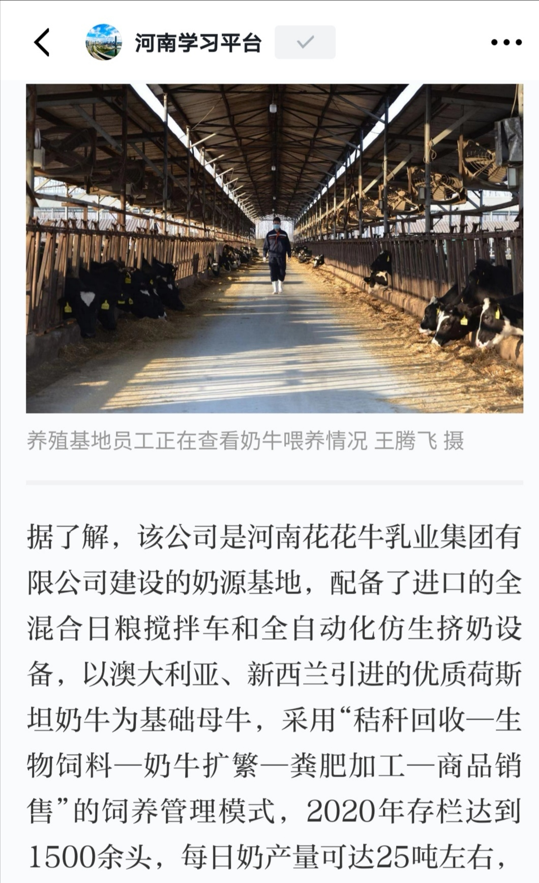 花花牛 | 強！花花牛養(yǎng)殖合源乳業(yè)奶源基地登上“學(xué)習(xí)強國”平臺啦！