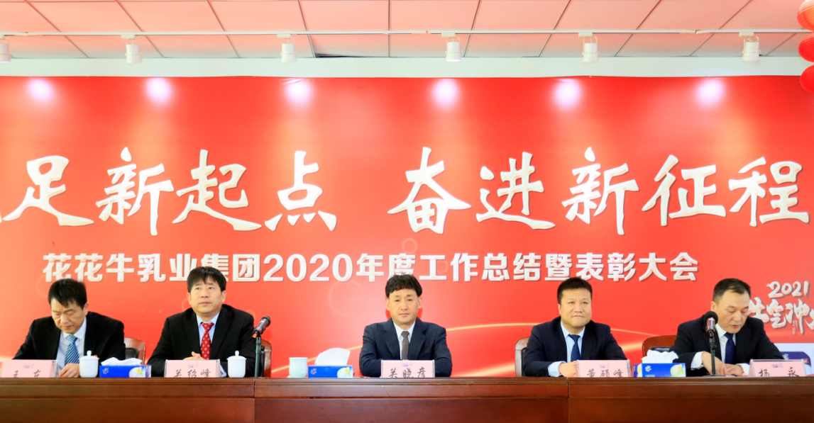 立足新起點 奮進新征程 | 花花牛乳業(yè)集團工作總結(jié)暨表彰大會隆重召開 立足新起點 奮進新征程 | 花花牛乳業(yè)集團工作總結(jié)暨表彰大會隆重召開