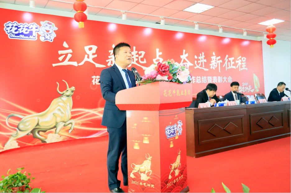 立足新起點 奮進新征程 | 花花牛乳業(yè)集團工作總結(jié)暨表彰大會隆重召開 立足新起點 奮進新征程 | 花花牛乳業(yè)集團工作總結(jié)暨表彰大會隆重召開
