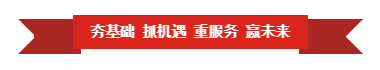 花花牛 | “夯基礎(chǔ) 抓機遇 重服務 贏未來” 花花牛 | “夯基礎(chǔ) 抓機遇 重服務 贏未來”