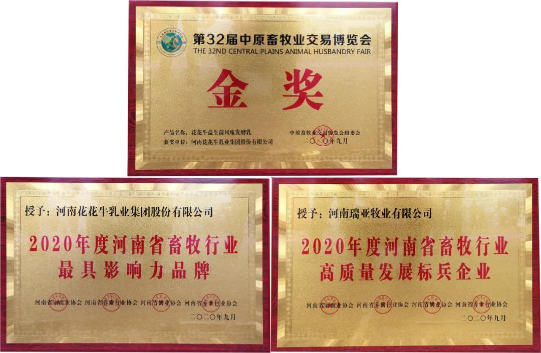 高光時刻|第三十二屆中原畜牧業(yè)交易博覽會，花花牛喜獲三項大獎