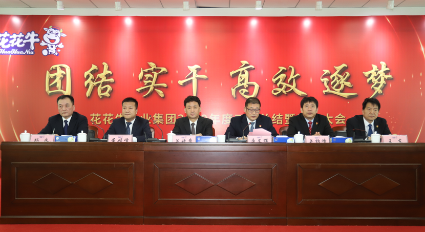 “團(tuán)結(jié)、實(shí)干、高效、逐夢(mèng)” 花花牛乳業(yè)集團(tuán)2019年度工作總結(jié)暨表彰大會(huì)勝利召開