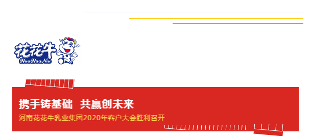 攜手鑄基礎(chǔ) .共贏創(chuàng)未來(lái) | 花花牛2020年客戶大會(huì)盛大啟幕