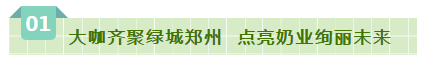 SDDDC走進河南，看看花花牛的國際范兒！