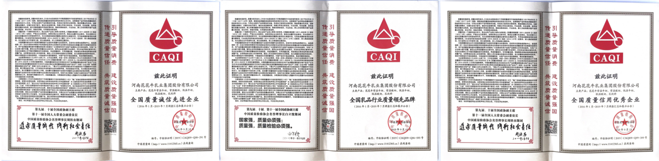 榮獲全國(guó)“質(zhì)量月”五項(xiàng)大獎(jiǎng)，花花牛真牛！