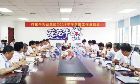 樹立信心、積蓄力量、厚積薄發(fā)、共享成果—花花牛乳業(yè)集團召開2019年半年度工作總結(jié)會