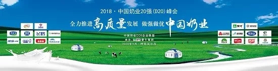 花花牛亮相中國奶業(yè)20強(qiáng)呼倫貝爾峰會(huì)，共話中國奶業(yè)振興！