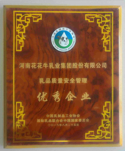 又雙叒叕獲獎(jiǎng)啦！花花牛榮獲“乳品質(zhì)量安全管理 優(yōu)秀企業(yè)”