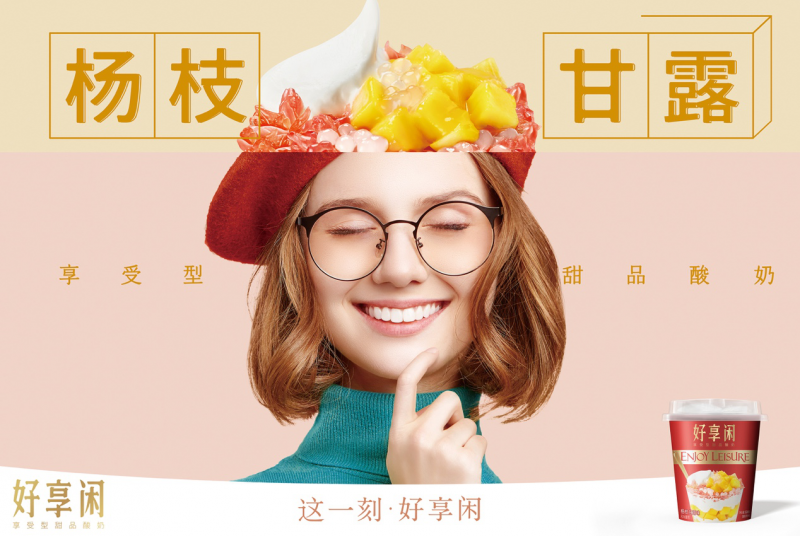 好享閑”甜品時刻，享受酸奶新風尚