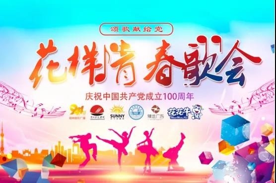 做白色的牛奶，創(chuàng)紅色的企業(yè)，花花牛乳業(yè)集團青春歌會慶祝建黨100周年