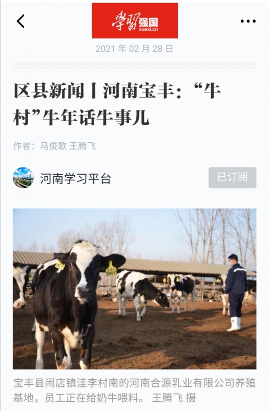 花花牛 | 強！花花牛養(yǎng)殖合源乳業(yè)奶源基地登上“學(xué)習(xí)強國”平臺啦！