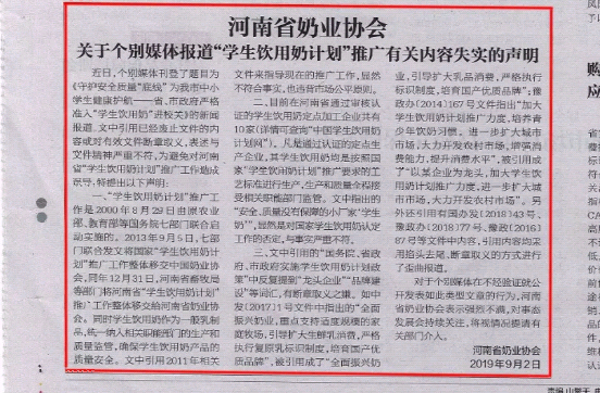 河南市場監(jiān)管周報(bào)|河南省奶業(yè)協(xié)會(huì)關(guān)于個(gè)別媒體報(bào)道“學(xué)生飲用奶計(jì)劃”推廣有關(guān)失實(shí)的聲明！