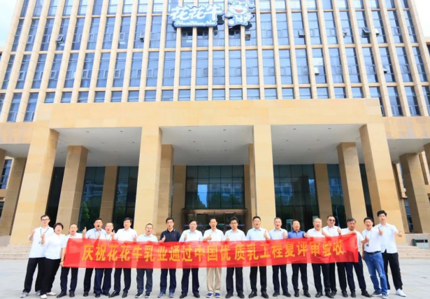 品質(zhì)堅守 榮耀綻放——熱烈祝賀河南花花牛乳業(yè)集團(tuán)成功通過“國家優(yōu)質(zhì)乳工程”第二次復(fù)評審驗收?。。? />
			</div>
		<div   id=